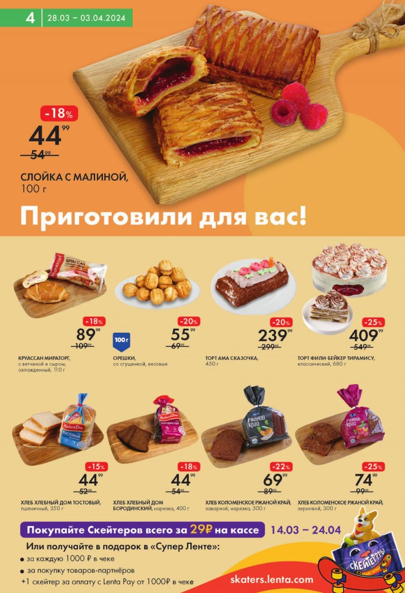 Акции Лента Супермаркет с 28 марта по 3 апреля 2024 года страница 4