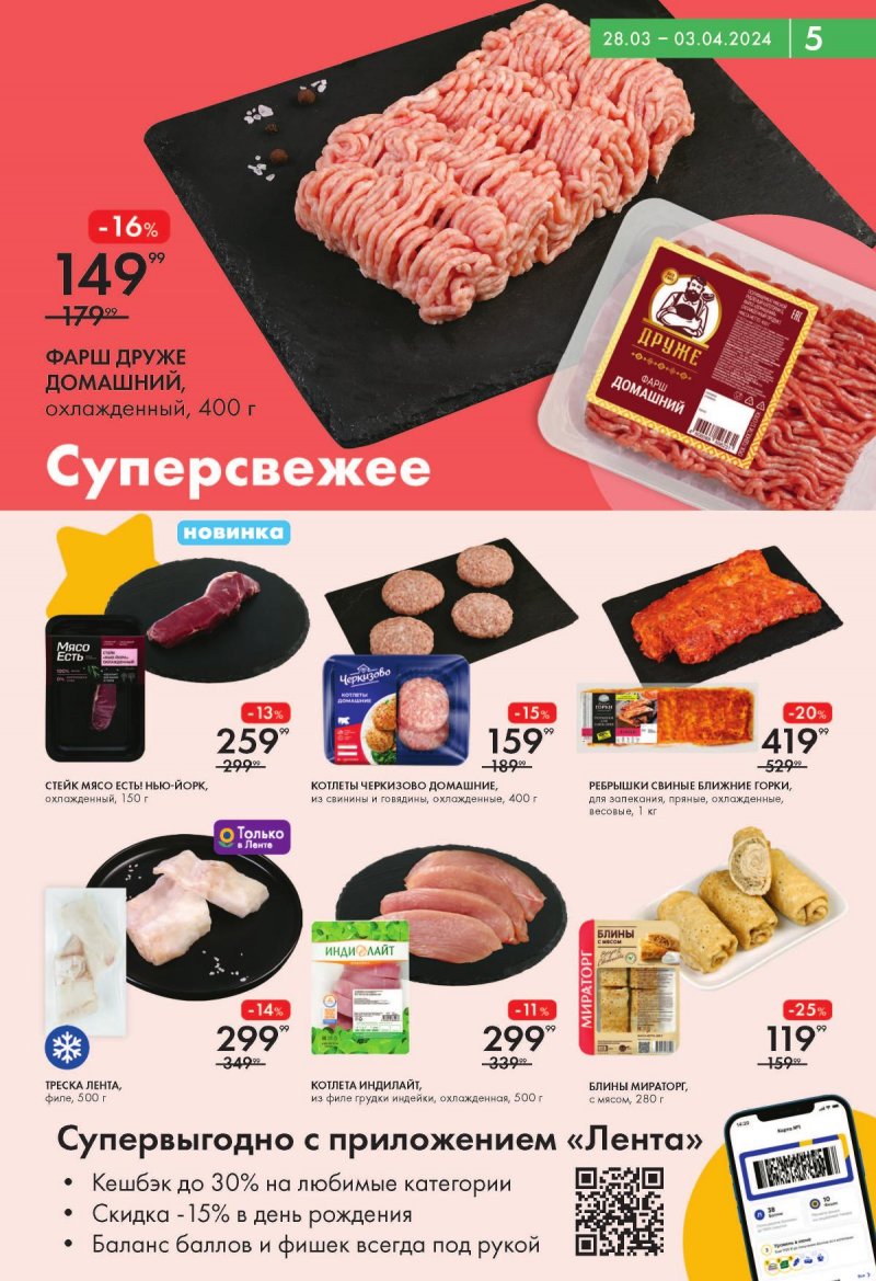 Акции Лента Супермаркет с 28 марта по 3 апреля 2024 года страница 5