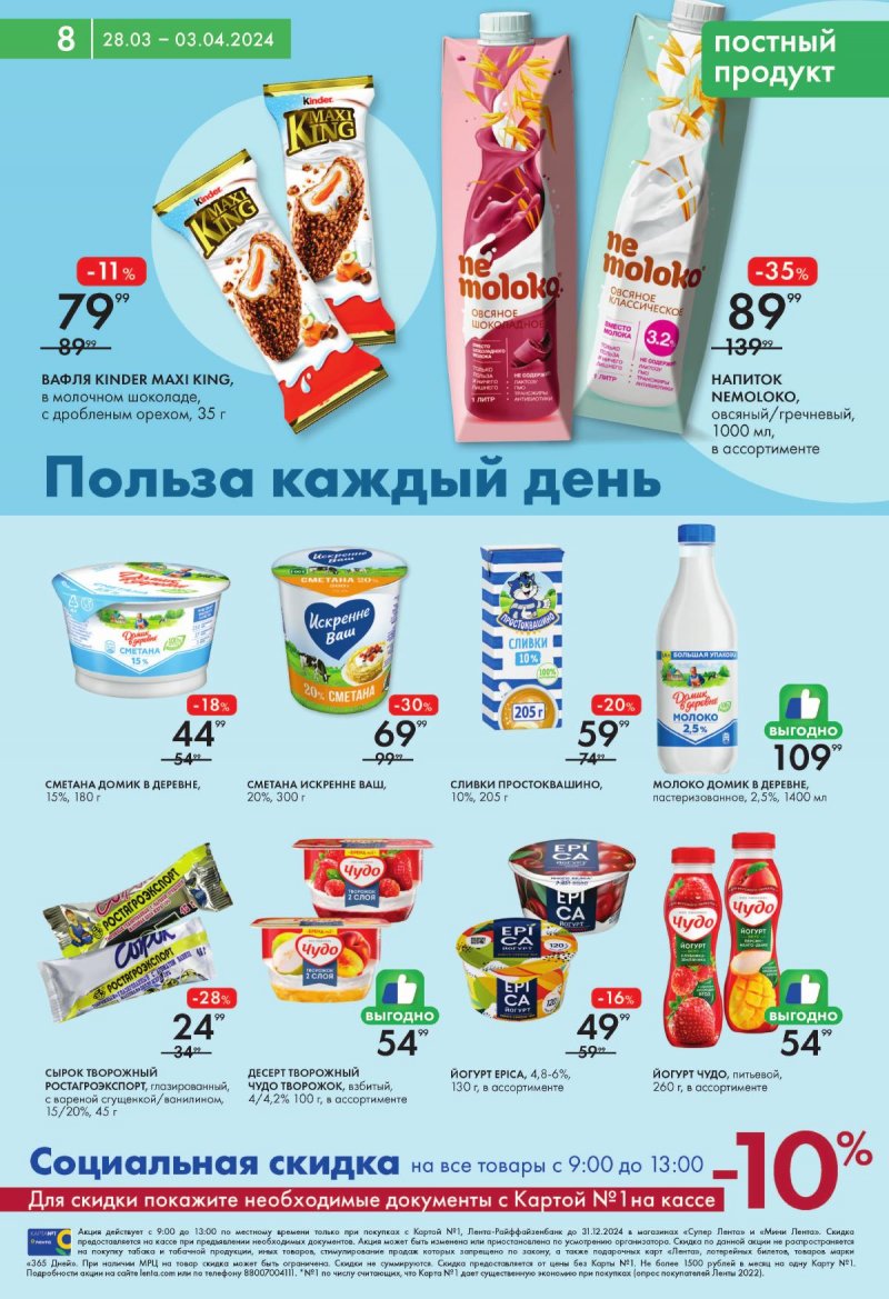 Акции Лента Супермаркет с 28 марта по 3 апреля 2024 года страница 8