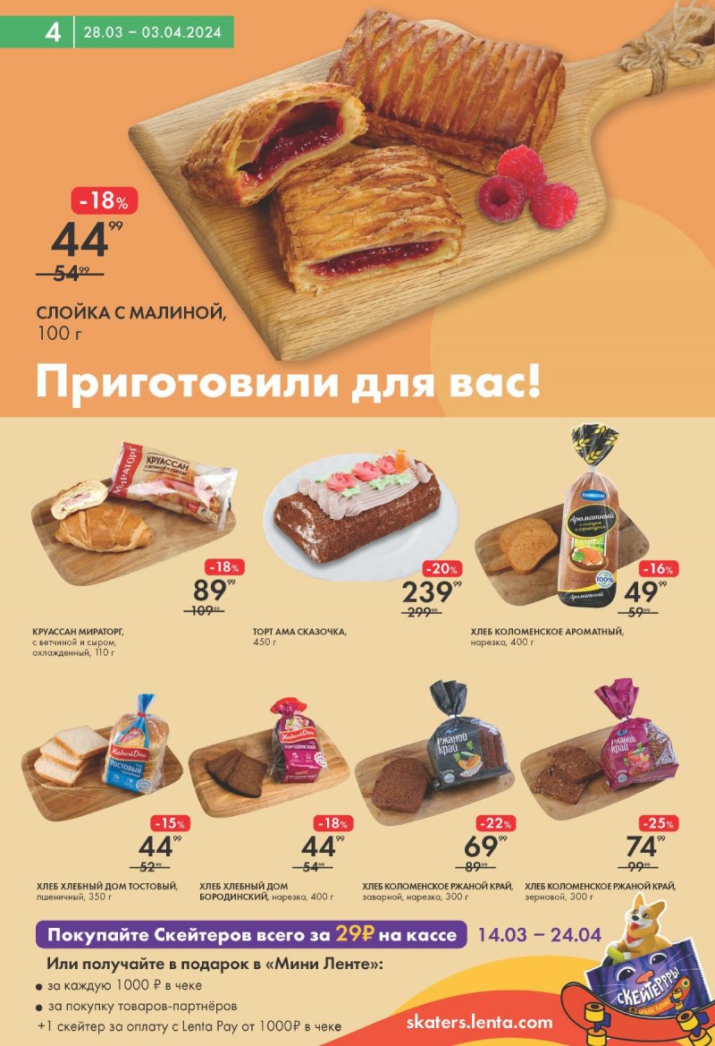 Каталог Лента Мини с 28 марта по 3 апреля 2024 года страница 4