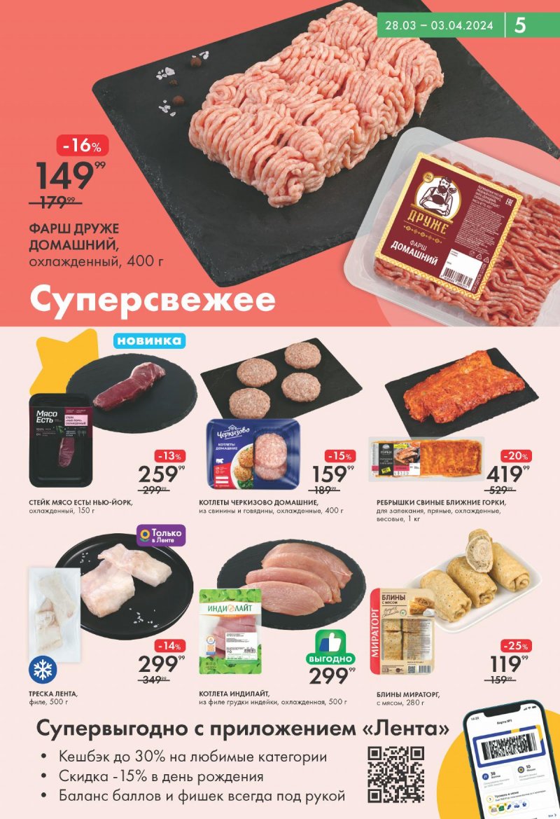 Каталог Лента Мини с 28 марта по 3 апреля 2024 года страница 5