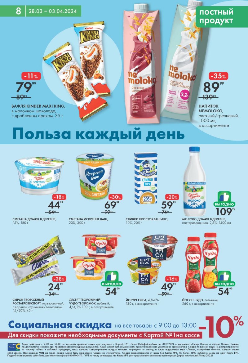 Каталог Лента Мини с 28 марта по 3 апреля 2024 года страница 8