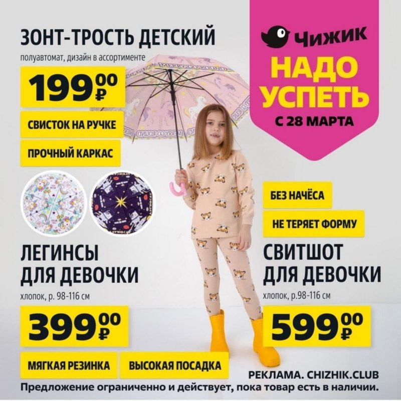 Каталог Чижик «Надо успеть» с 28 марта по 3 апреля 2024 года страница 2