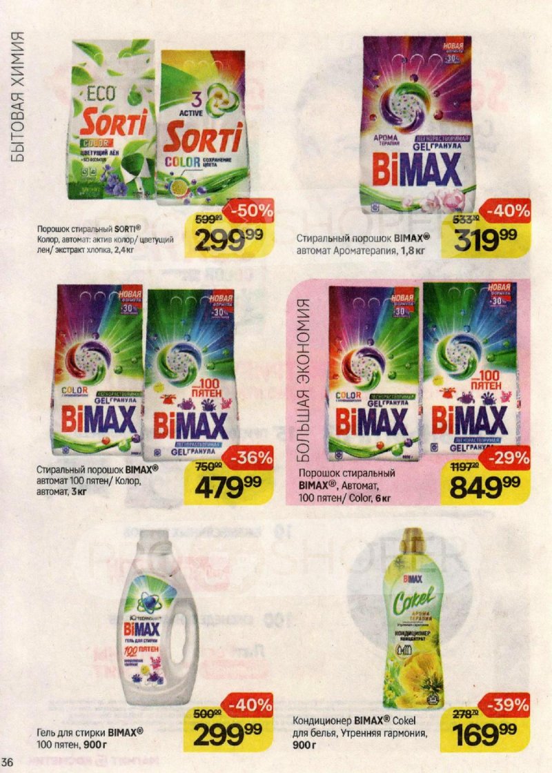 Акции в Магнит Косметик с 3 по 23 апреля 2024 года страница 36