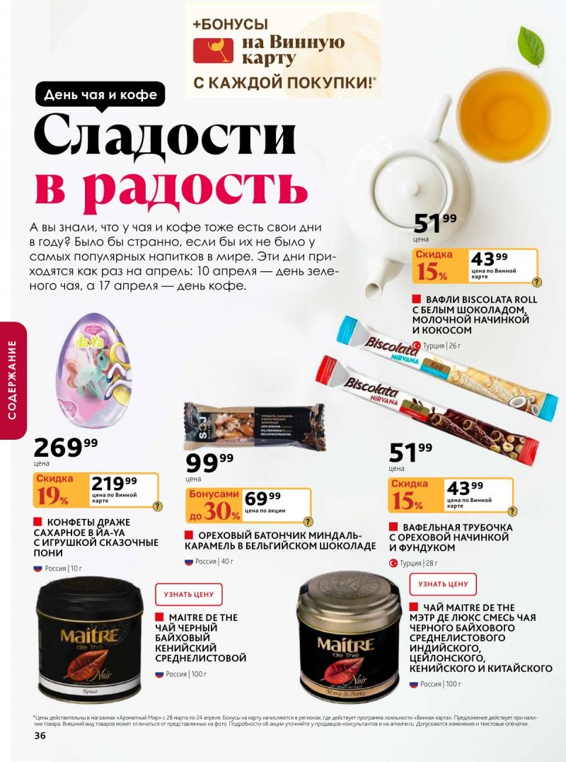 Каталог Ароматный мир с 28 марта по 24 апреля 2024 года страница 36