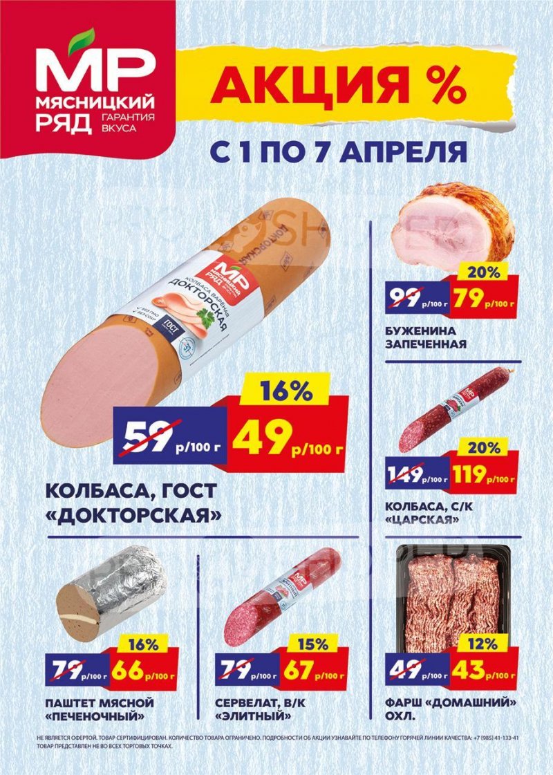 Каталог Мясницкий ряд с 1 по 7 апреля 2024 года страница 1