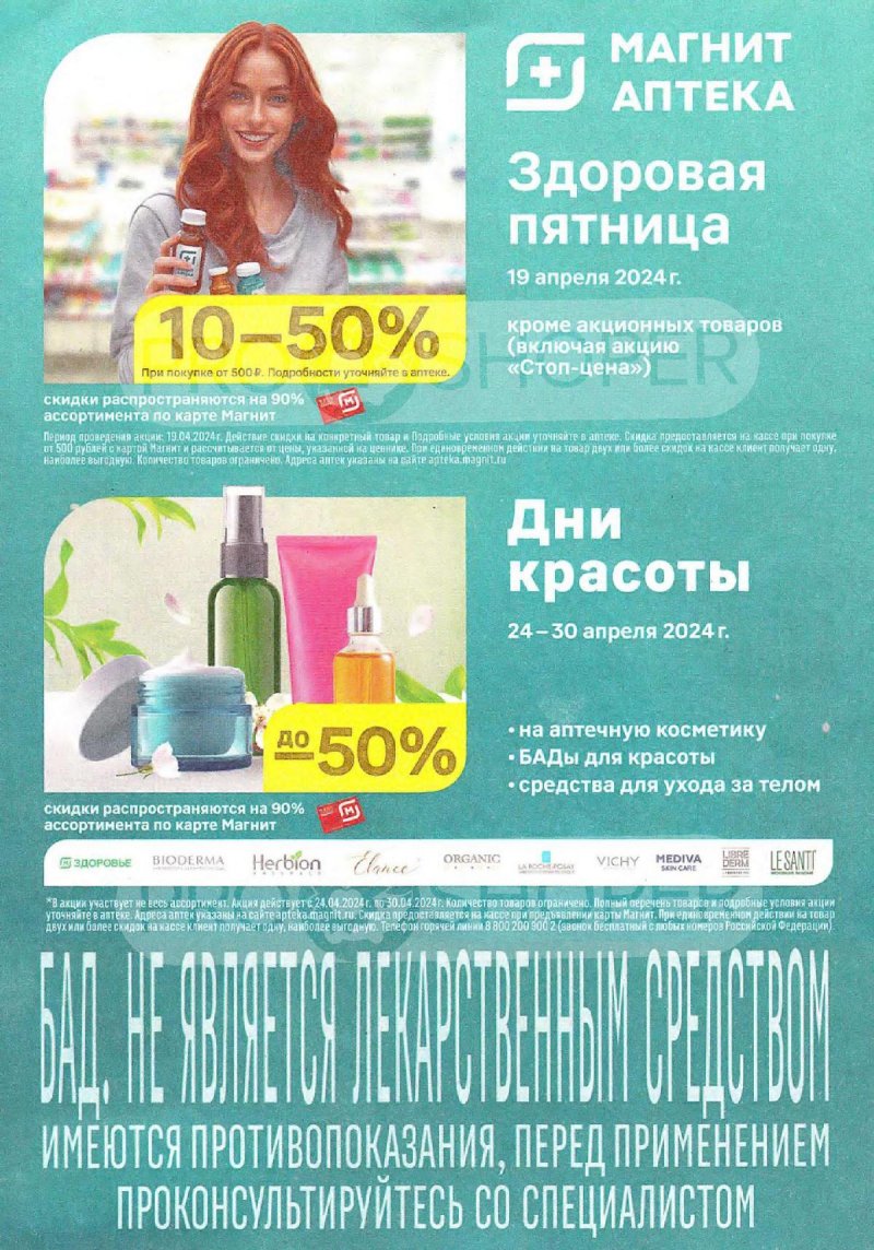 Каталог акций Магнит Аптека на Апрель 2024 года страница 3 Каталог акций Магнит Аптека на Апрель 2024 года страница 3