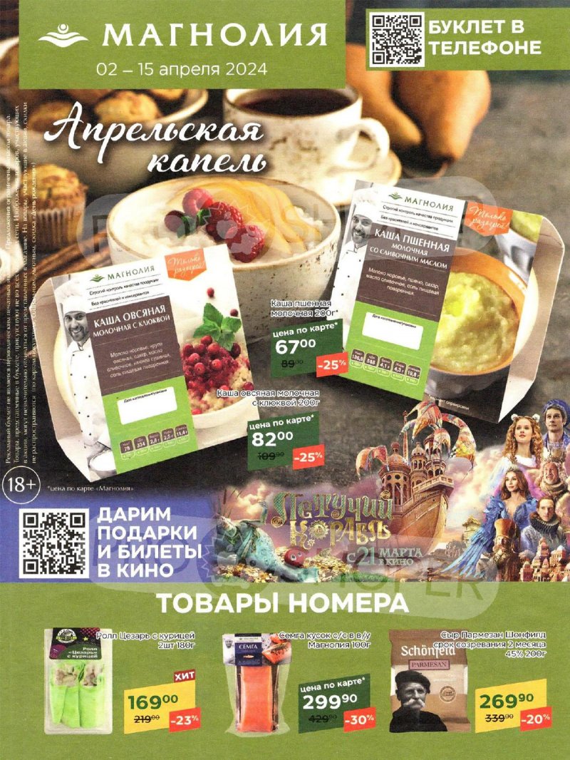 Каталог акций Магнолия с 2 по 15 апреля 2024 года страница 1