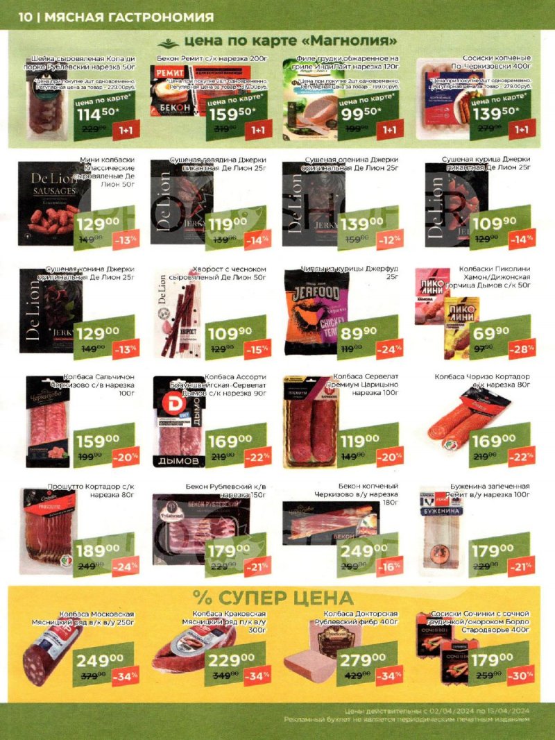 Каталог акций Магнолия с 2 по 15 апреля 2024 года страница 10