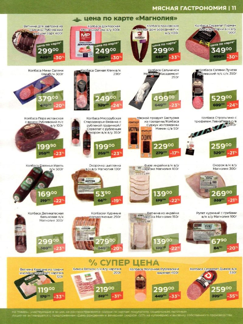 Каталог акций Магнолия с 2 по 15 апреля 2024 года страница 11