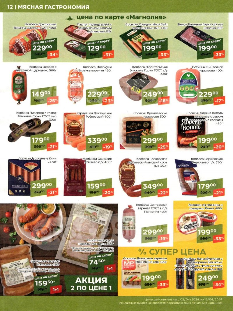 Каталог акций Магнолия с 2 по 15 апреля 2024 года страница 12