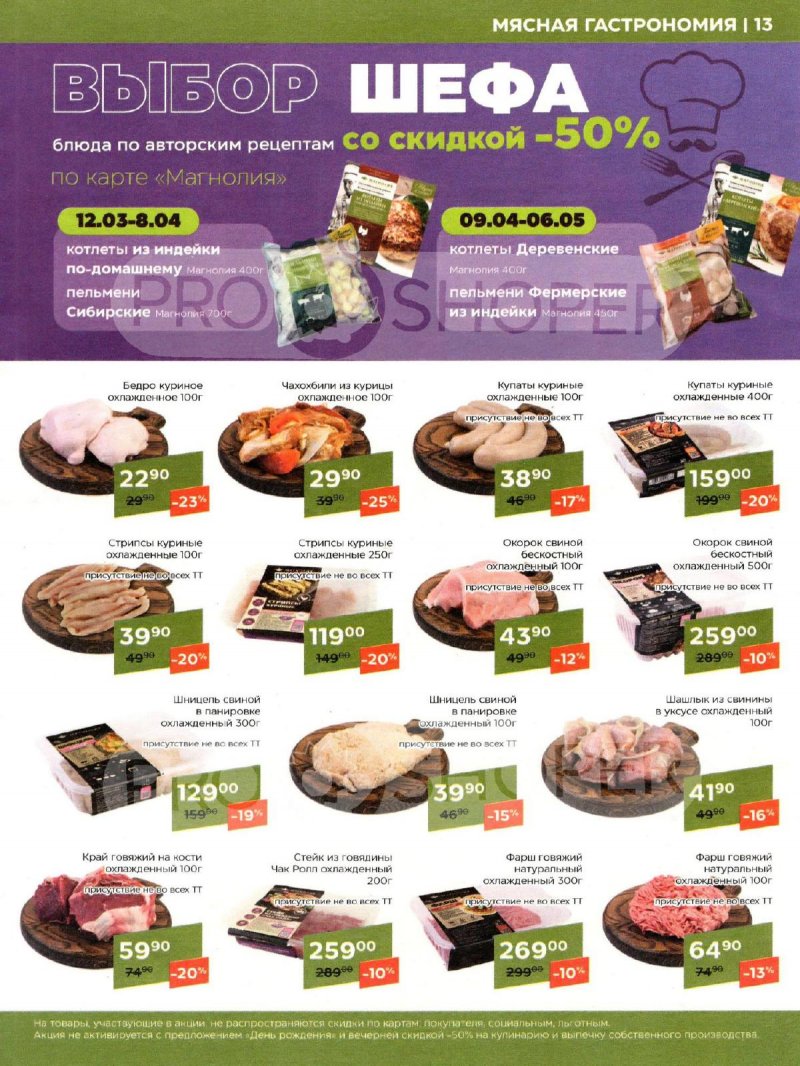 Каталог акций Магнолия с 2 по 15 апреля 2024 года страница 13