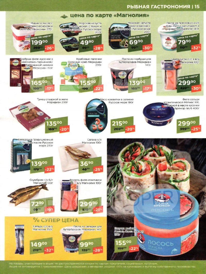 Каталог акций Магнолия с 2 по 15 апреля 2024 года страница 15