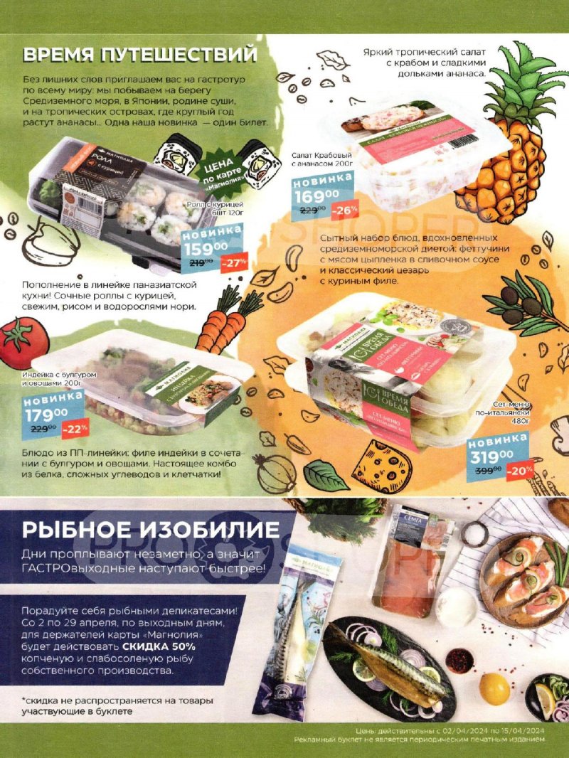 Каталог акций Магнолия с 2 по 15 апреля 2024 года страница 16