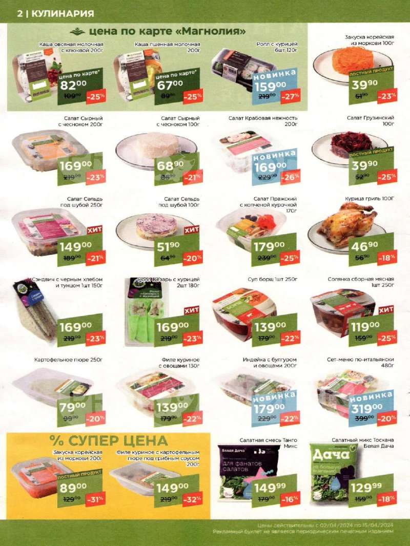 Каталог акций Магнолия с 2 по 15 апреля 2024 года страница 2