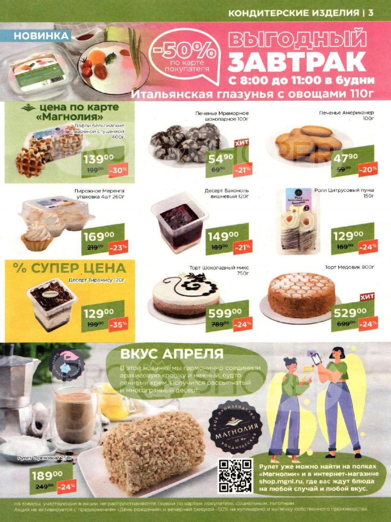 Каталог акций Магнолия с 2 по 15 апреля 2024 года страница 3