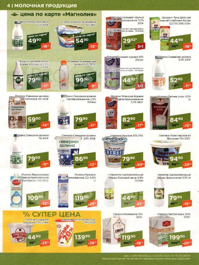 Каталог акций Магнолия с 2 по 15 апреля 2024 года страница 4