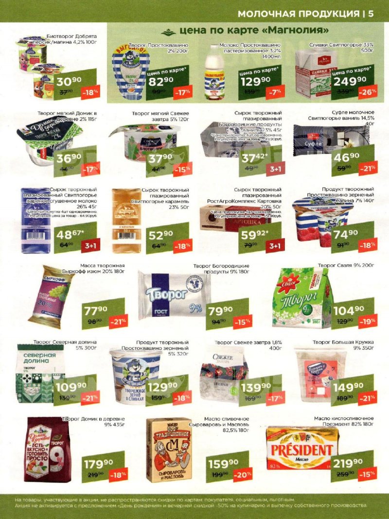 Каталог акций Магнолия с 2 по 15 апреля 2024 года страница 5
