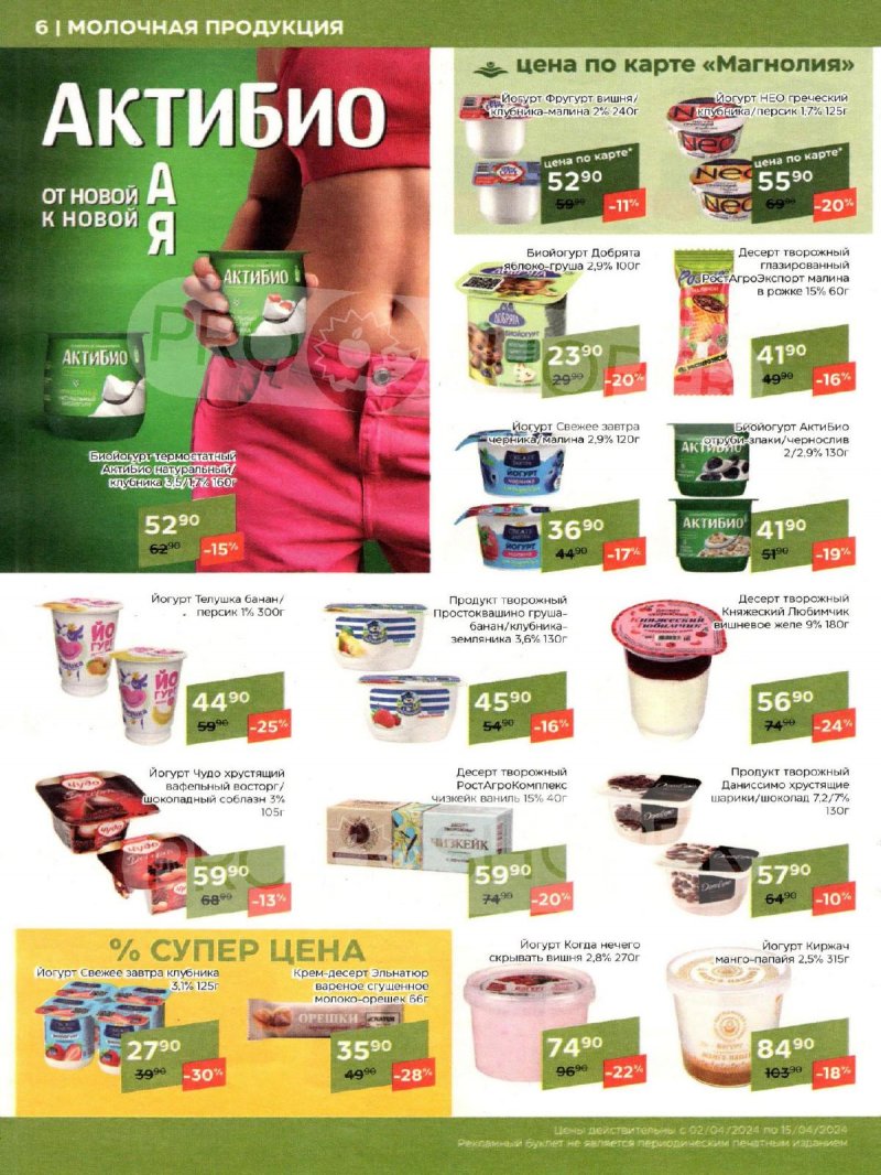 Каталог акций Магнолия с 2 по 15 апреля 2024 года страница 6
