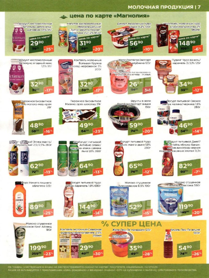 Каталог акций Магнолия с 2 по 15 апреля 2024 года страница 7