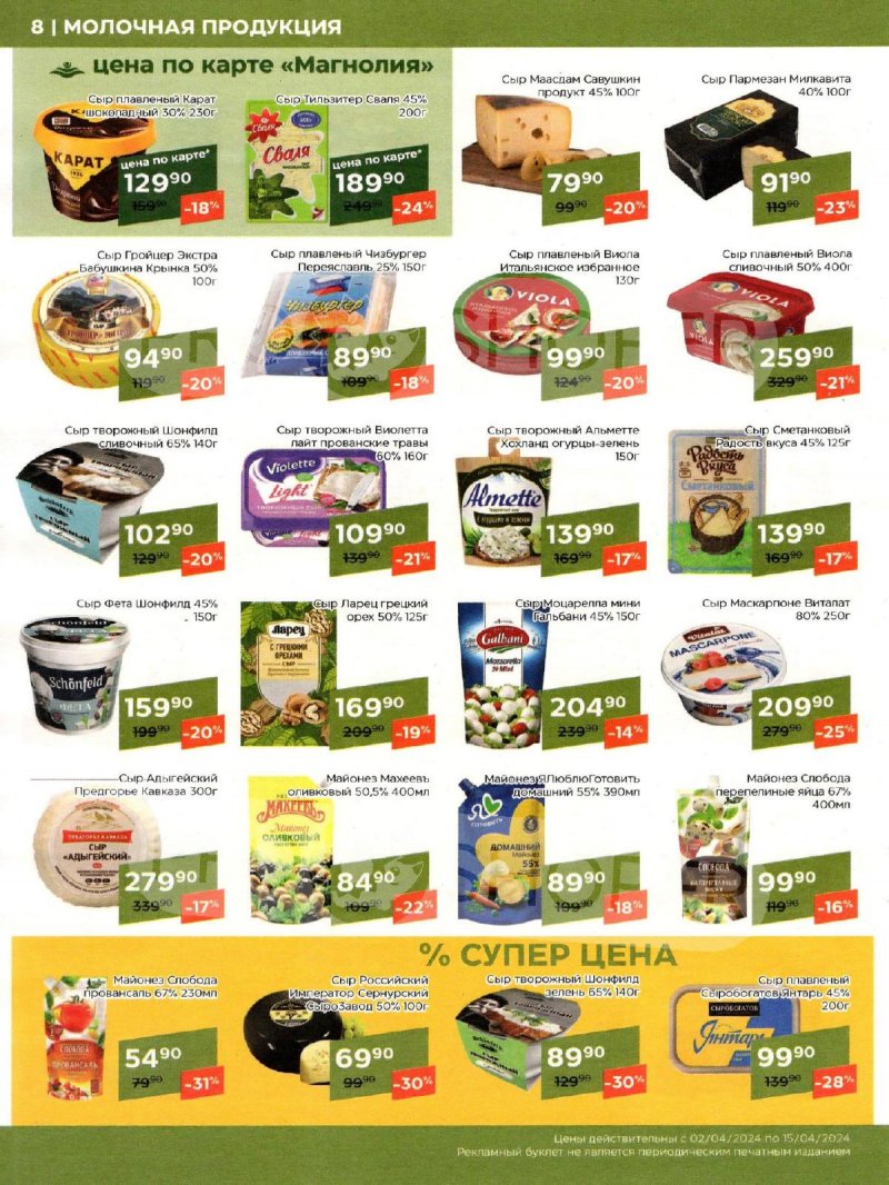 Каталог акций Магнолия с 2 по 15 апреля 2024 года страница 8
