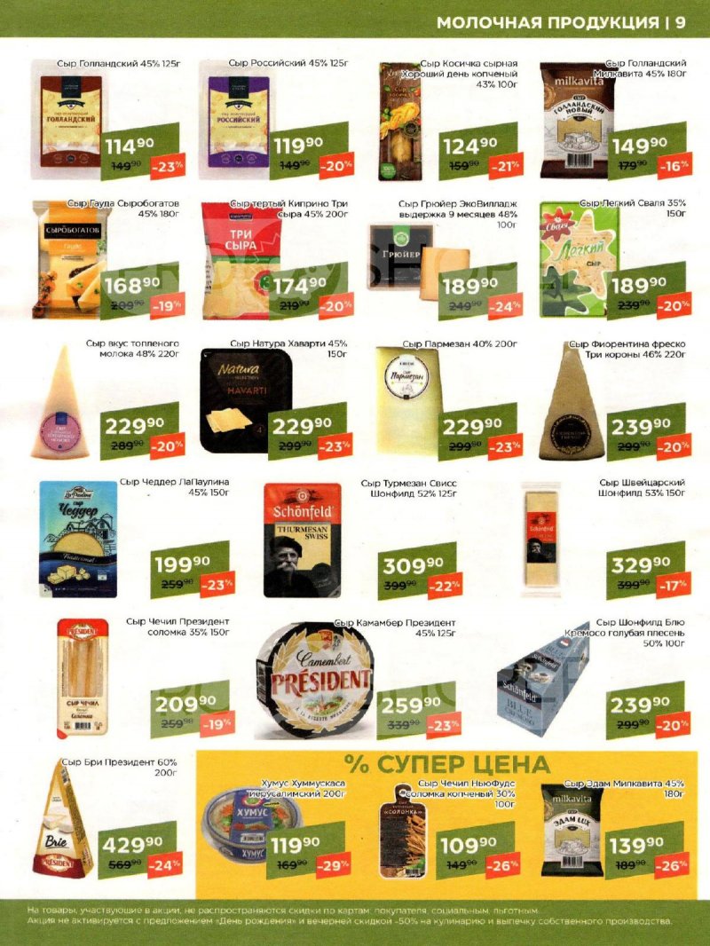 Каталог акций Магнолия с 2 по 15 апреля 2024 года страница 9