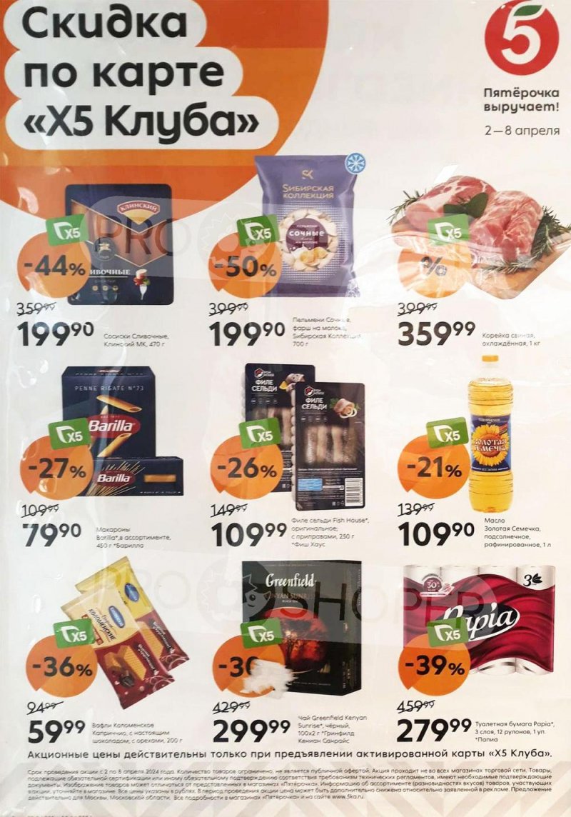 Акции в Пятерочке «Скидка по карте» с 2 по 8 апреля 2024 года страница 1