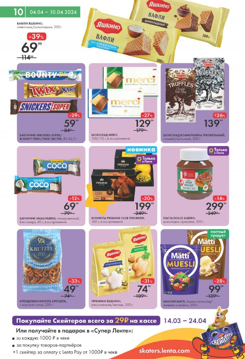 Каталог Лента Супермаркет с 4 по 10 апреля 2024 года страница 10