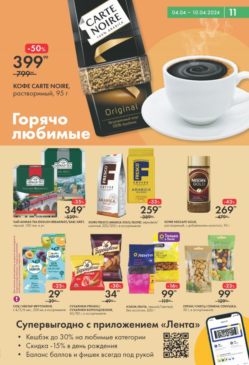 Каталог Лента Супермаркет с 4 по 10 апреля 2024 года страница 11