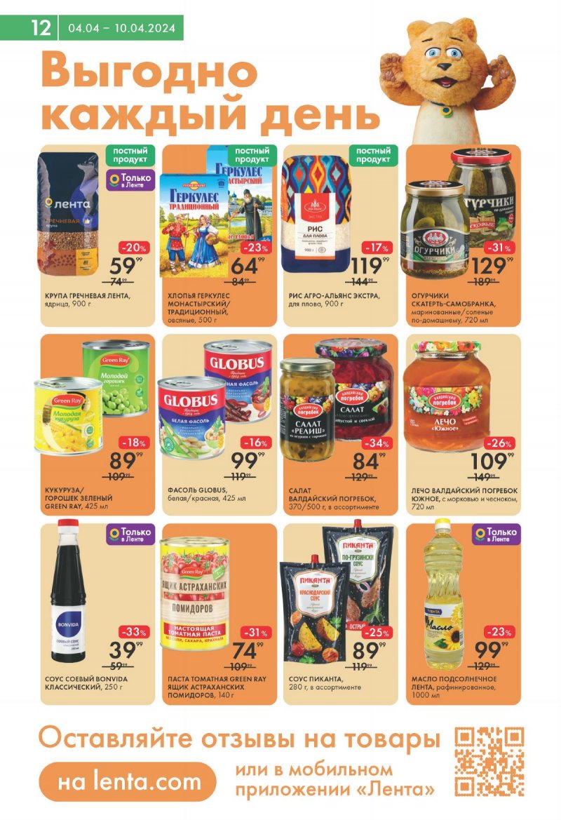 Каталог Лента Супермаркет с 4 по 10 апреля 2024 года страница 12