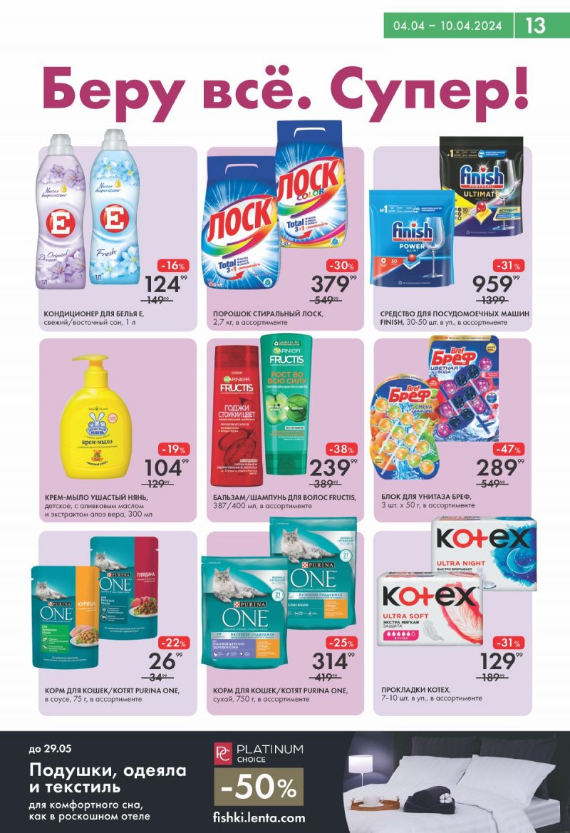 Каталог Лента Супермаркет с 4 по 10 апреля 2024 года страница 13