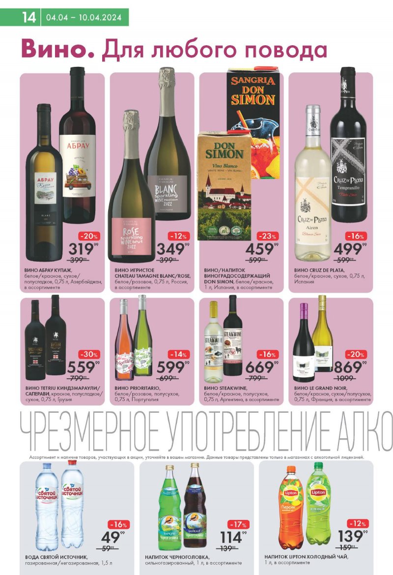 Каталог Лента Супермаркет с 4 по 10 апреля 2024 года страница 14