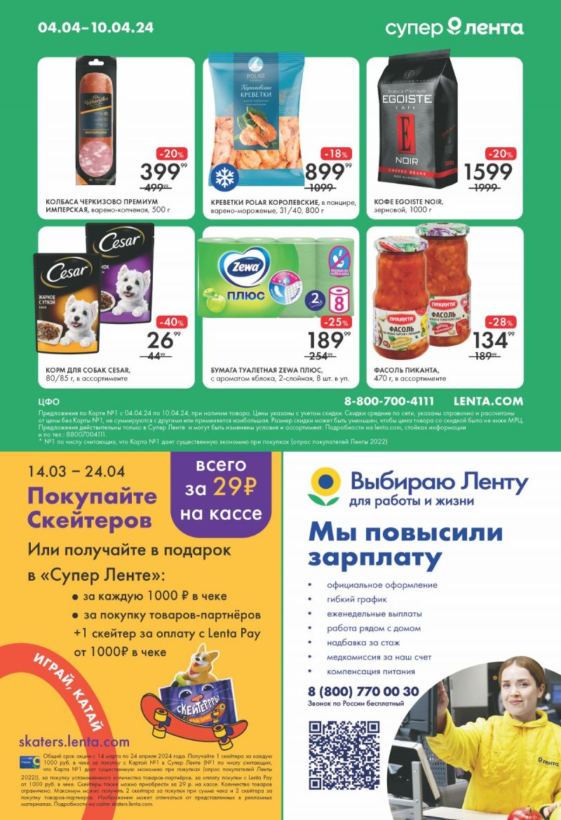 Каталог Лента Супермаркет с 4 по 10 апреля 2024 года страница 16