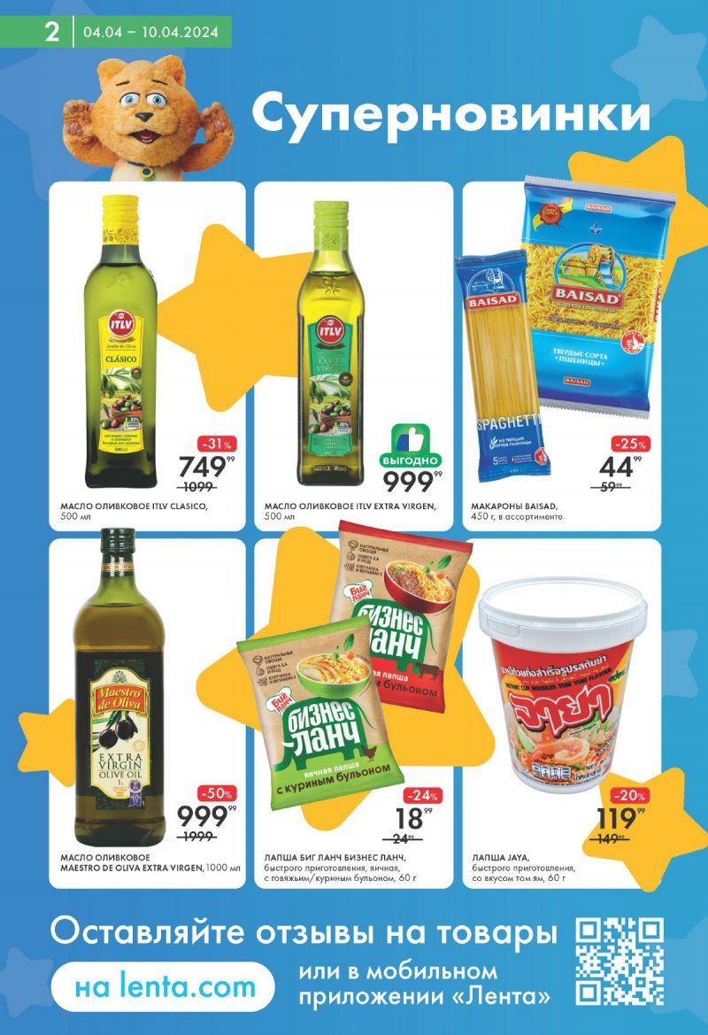 Каталог Лента Супермаркет с 4 по 10 апреля 2024 года страница 2