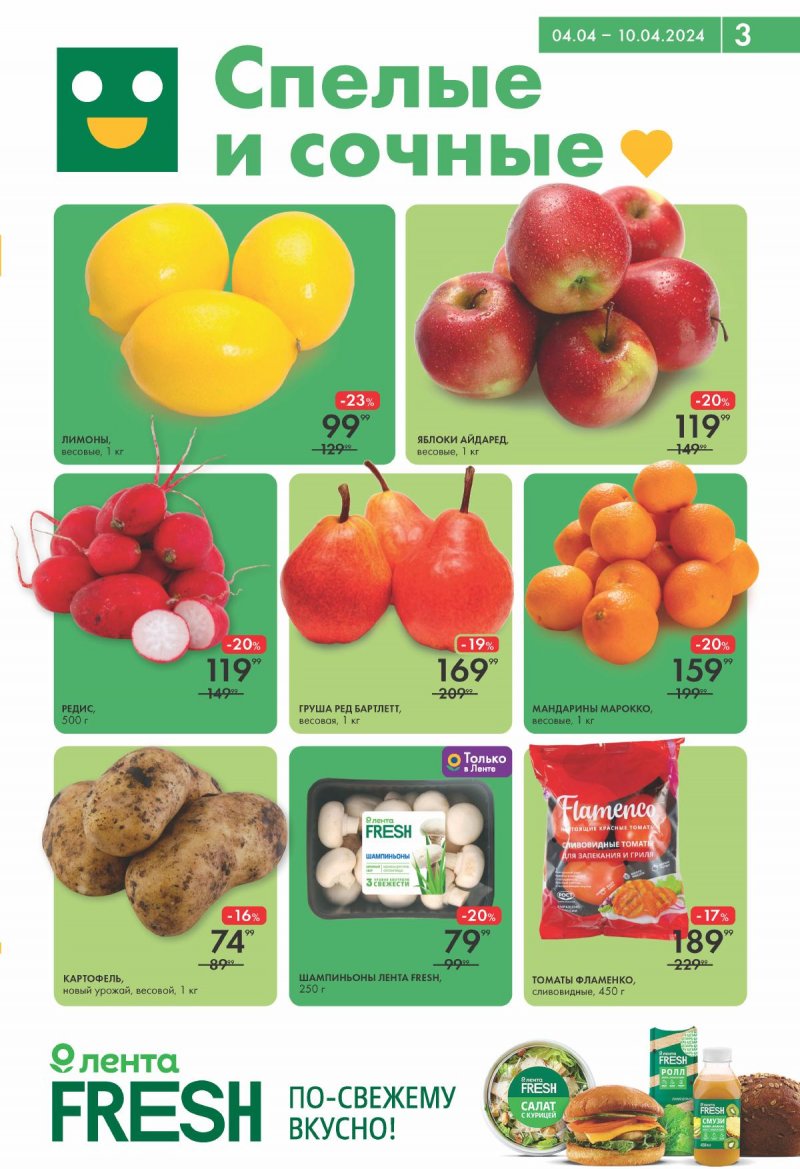 Каталог Лента Супермаркет с 4 по 10 апреля 2024 года страница 3