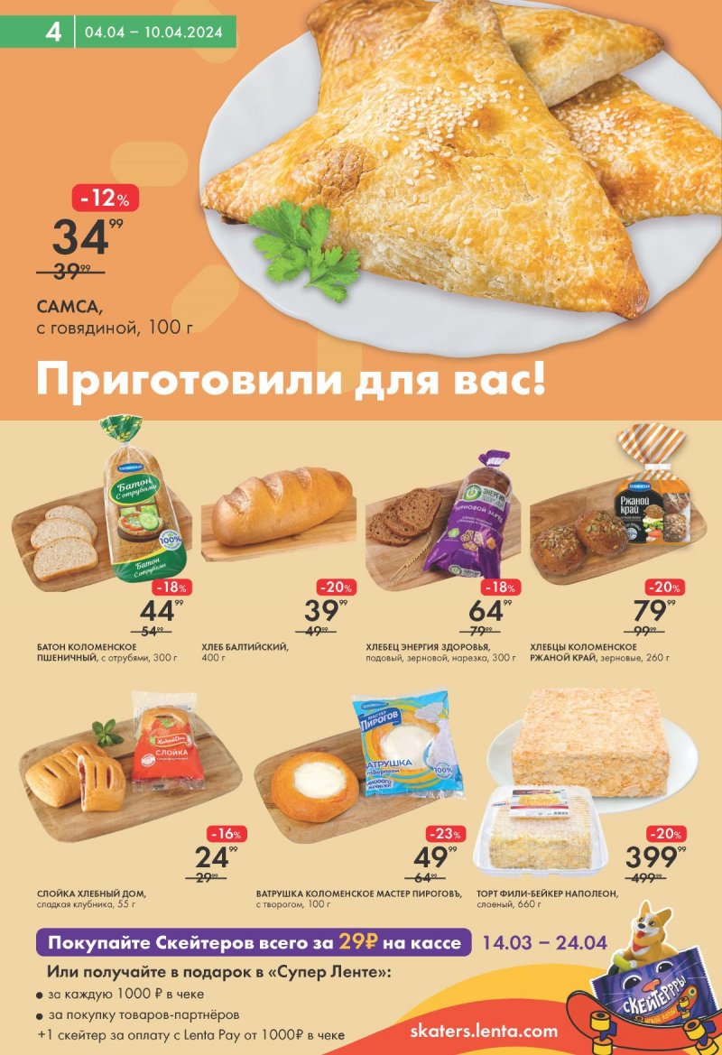 Каталог Лента Супермаркет с 4 по 10 апреля 2024 года страница 4