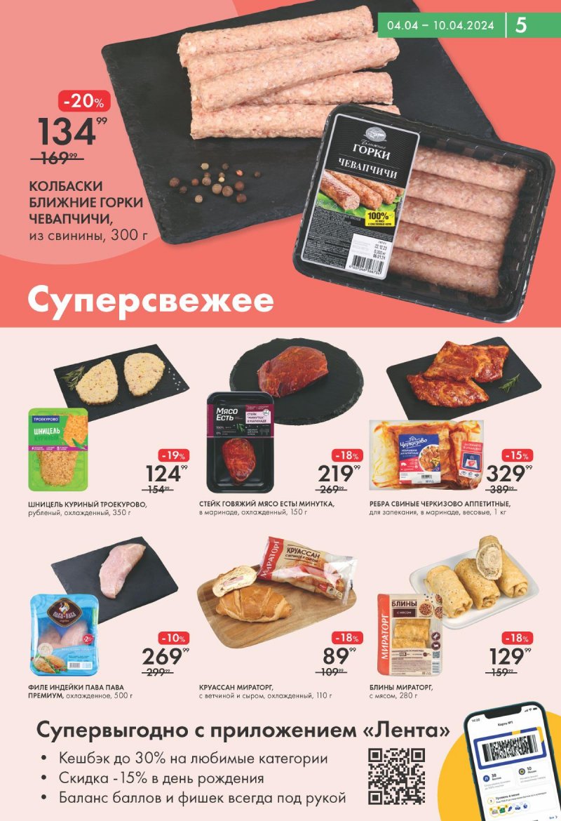 Каталог Лента Супермаркет с 4 по 10 апреля 2024 года страница 5