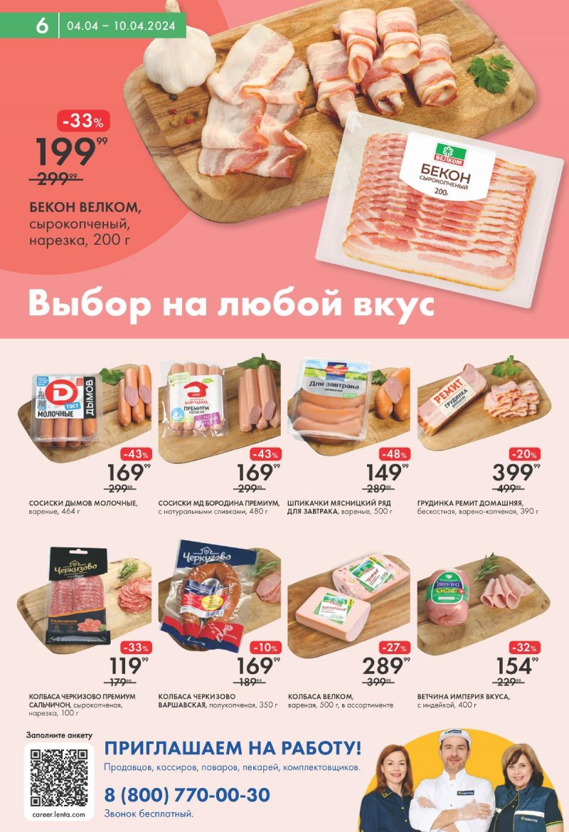 Каталог Лента Супермаркет с 4 по 10 апреля 2024 года страница 6