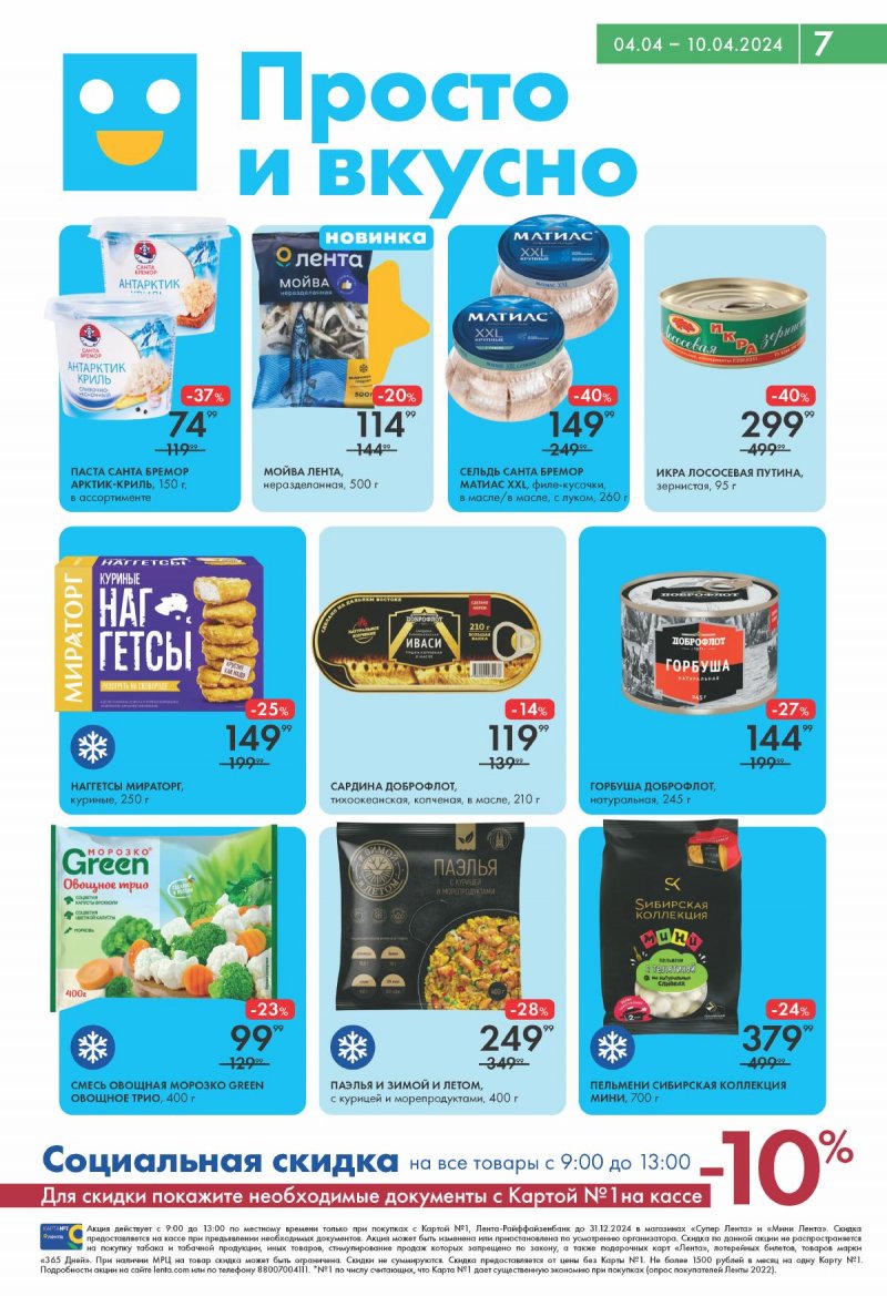 Каталог Лента Супермаркет с 4 по 10 апреля 2024 года страница 7