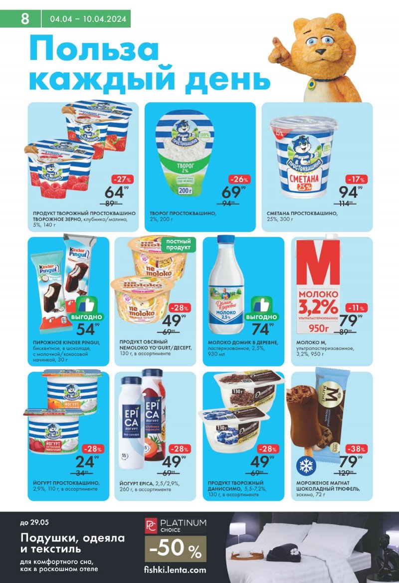 Каталог Лента Супермаркет с 4 по 10 апреля 2024 года страница 8