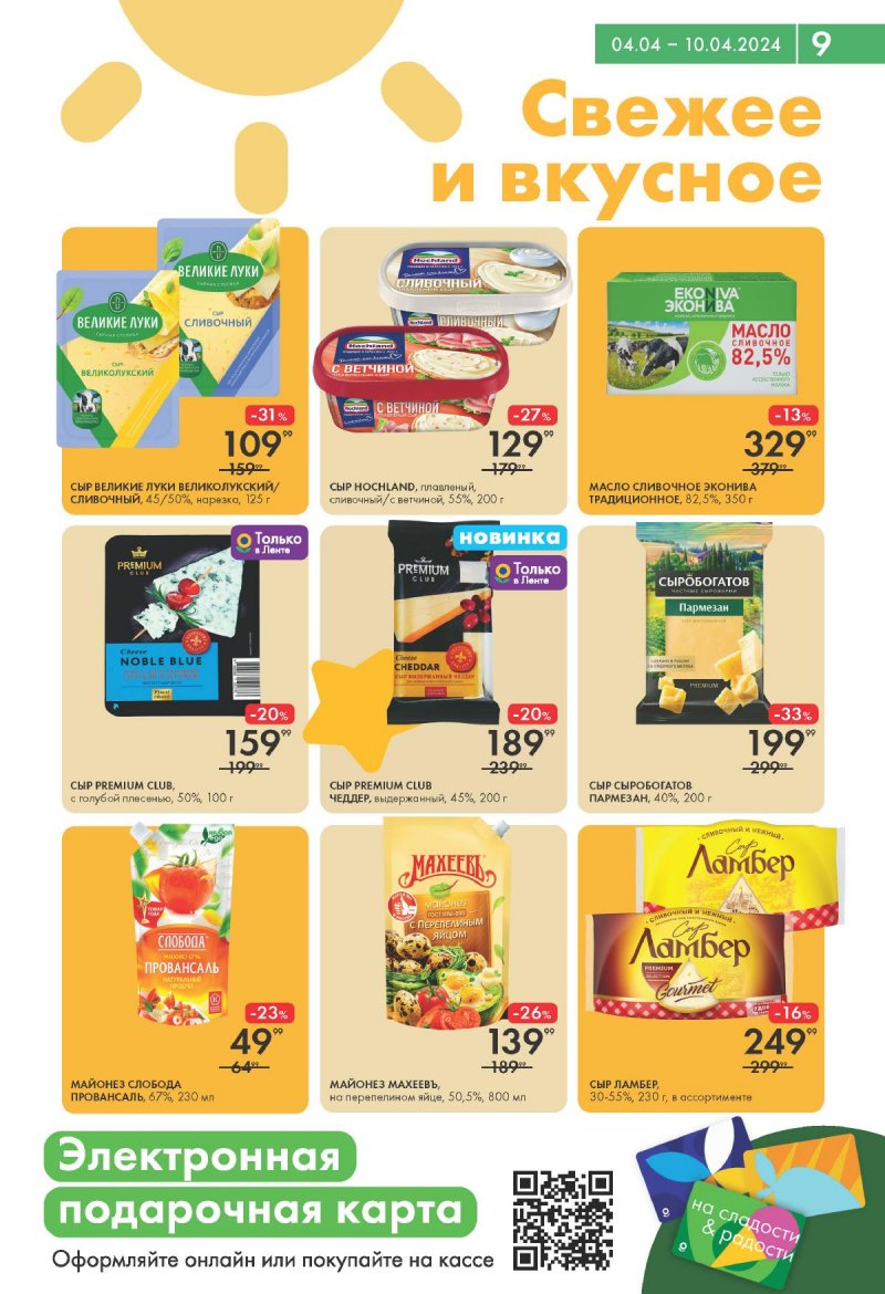 Каталог Лента Супермаркет с 4 по 10 апреля 2024 года страница 9