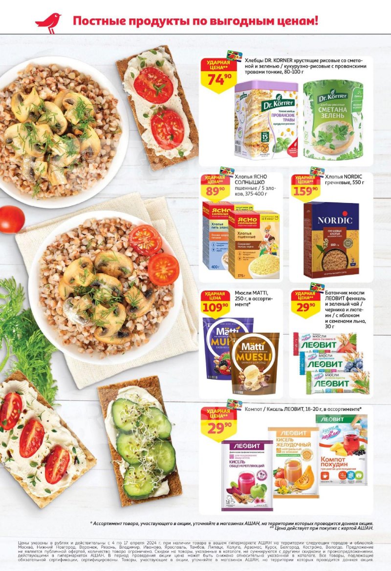 Каталог АШАН с 4 по 17 апреля 2024 года страница 10