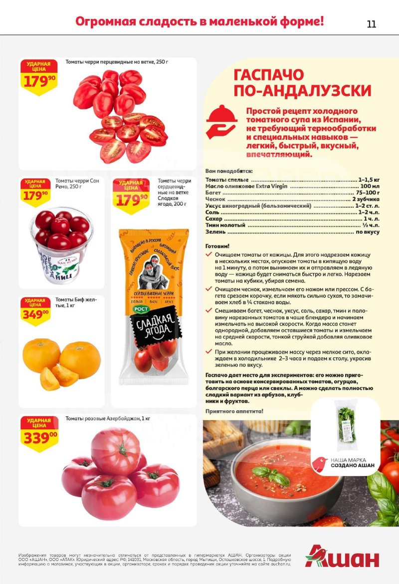 Каталог АШАН с 4 по 17 апреля 2024 года страница 11
