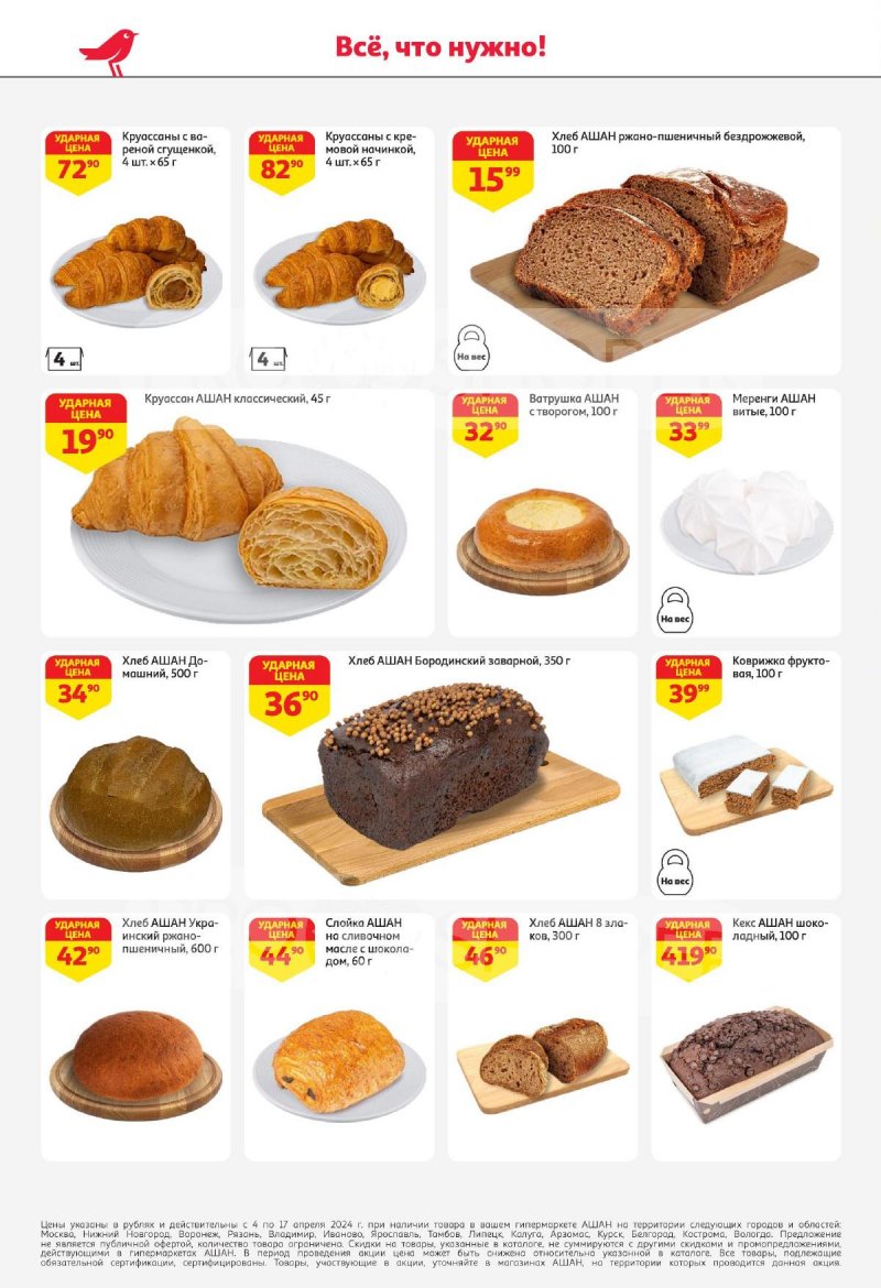 Каталог АШАН с 4 по 17 апреля 2024 года страница 12
