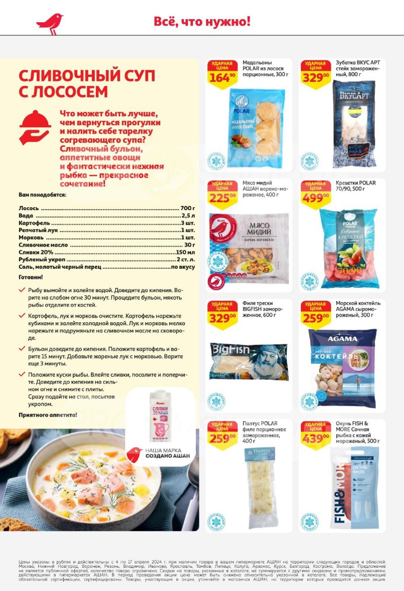 Каталог АШАН с 4 по 17 апреля 2024 года страница 14