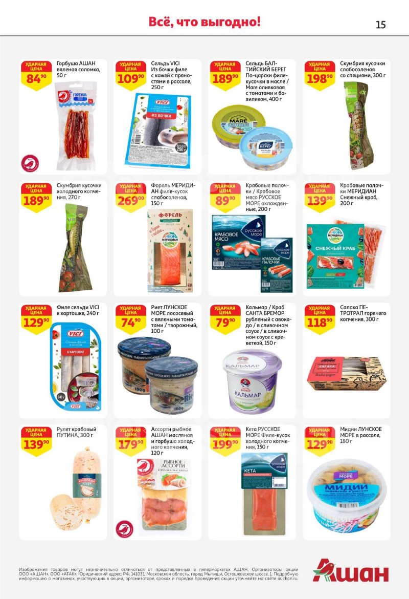 Каталог АШАН с 4 по 17 апреля 2024 года страница 15
