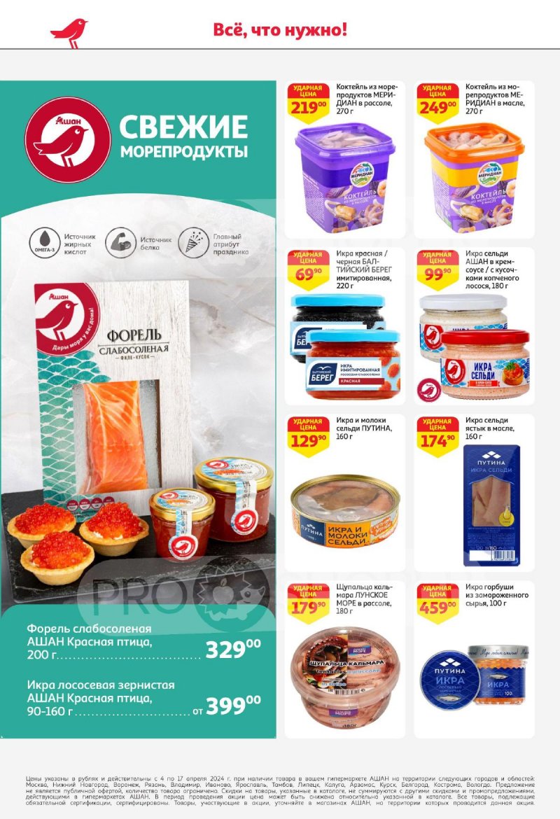 Каталог АШАН с 4 по 17 апреля 2024 года страница 16