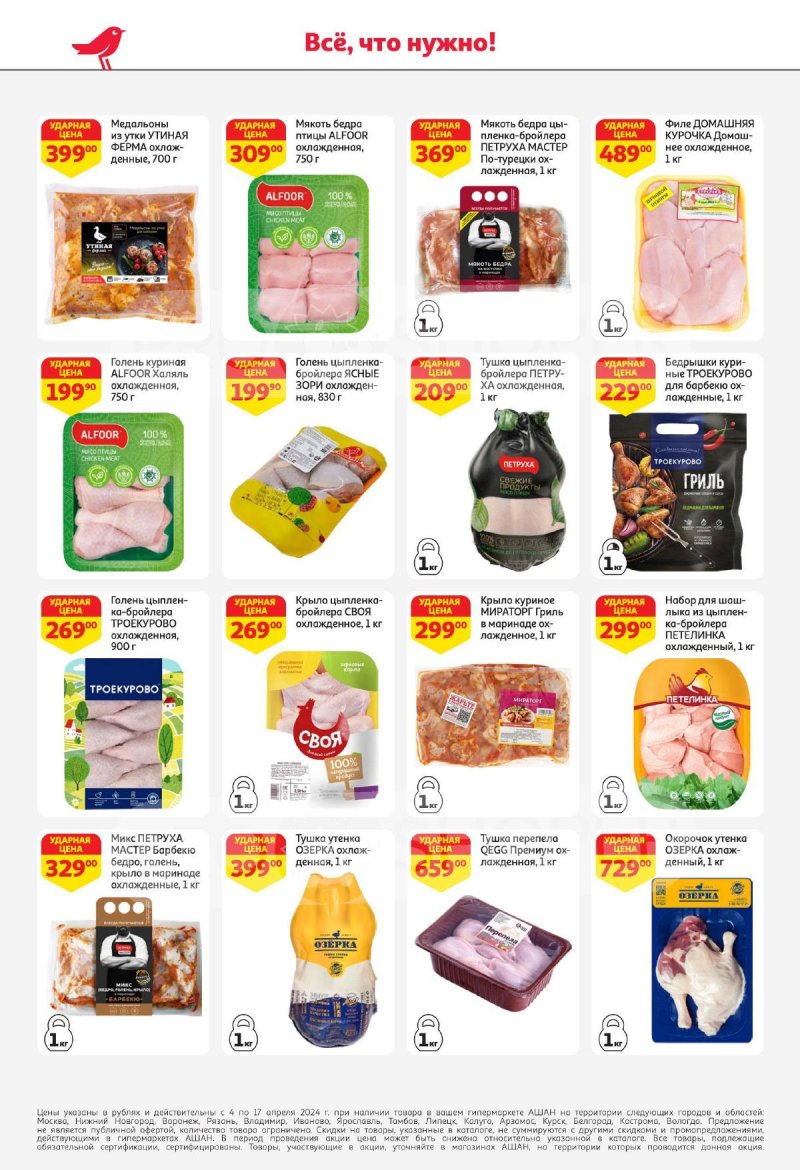 Каталог АШАН с 4 по 17 апреля 2024 года страница 18