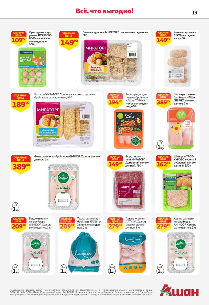 Каталог АШАН с 4 по 17 апреля 2024 года страница 19