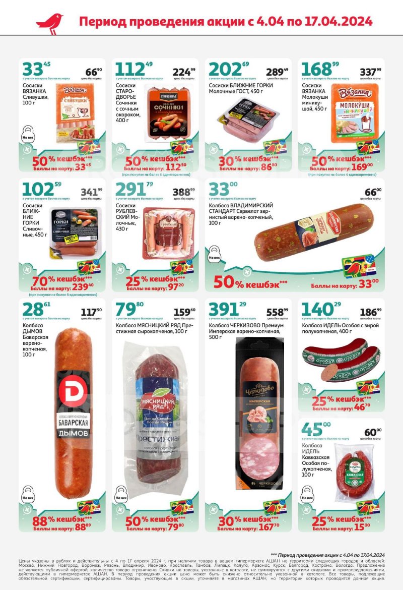 Каталог АШАН с 4 по 17 апреля 2024 года страница 2